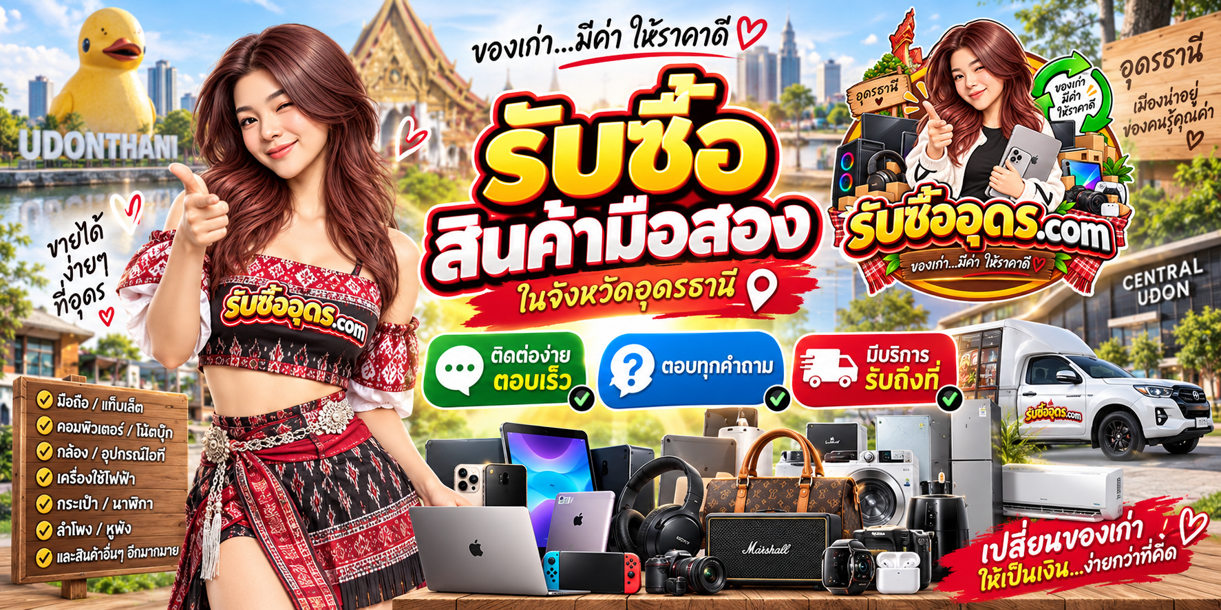 ช่องทางรับซื้อสินค้ามือสองอุดรธานี มีขั้นตอนและรายละเอียดติดต่อ LINE